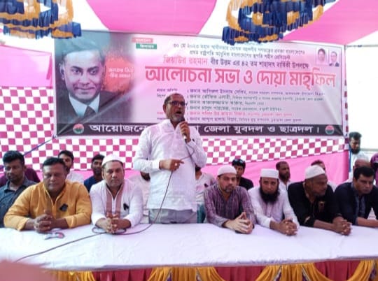 চুয়াডাঙ্গায় শহীদ প্রেসিডেন্ট জিয়াউর রহমানের ৪২ তম শাহাদাৎ বার্ষিকী উপলক্ষে আলোচনা সভা ও দোয়া মাহফিল