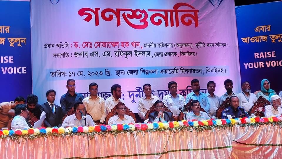 রুখবো দুর্নীতি গড়বো দেশ,হবে সোনার বাংলাদেশ’ স্লোগানে ঝিনাইদহে দুর্নীতি দমন কমিশনের গণশুনানী