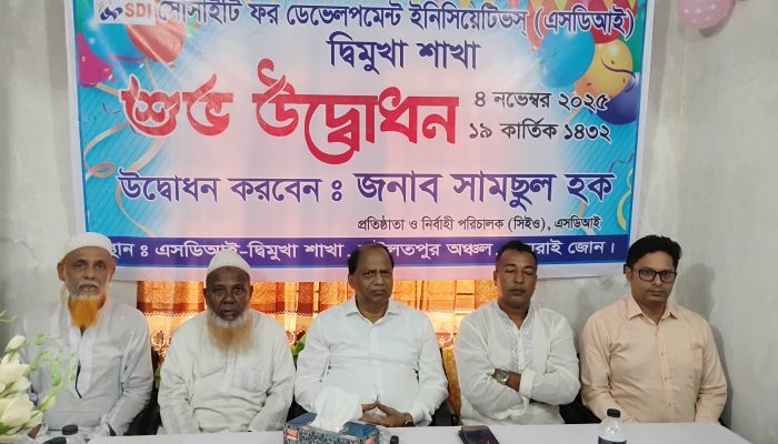 ধামরাইয়ের দ্বিমুখায় এস‌ডিআই এর ১৪৩ তম শাখার শুভ উদ্বোধন