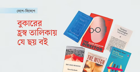 আন্তর্জাতিক বুকার পুরস্কার ২০২৬: হ্রস্ব তালিকায় নারী লেখকদের জয়জয়কার