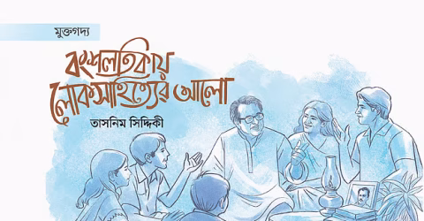 লোকজ ঐতিহ্যের শেকড়ে ড. আশরাফ সিদ্দিকী: বংশলতিকায় স্বাধীনতা পুরস্কারের পূর্ণতা