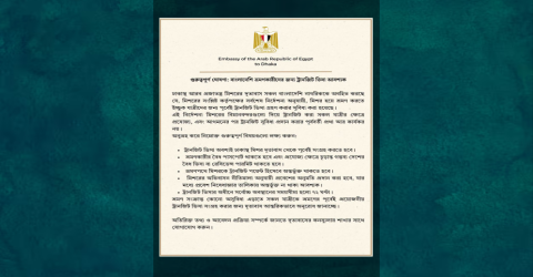 বাংলাদেশিদের জন্য মিসর দূতাবাসের গুরুত্বপূর্ণ নির্দেশনা