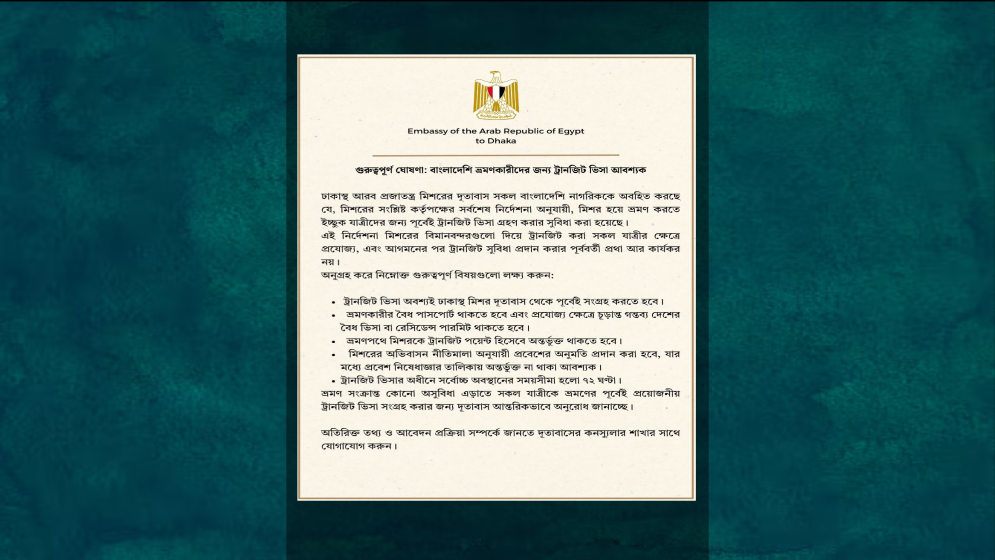 বাংলাদেশিদের জন্য মিসর দূতাবাসের গুরুত্বপূর্ণ নির্দেশনা