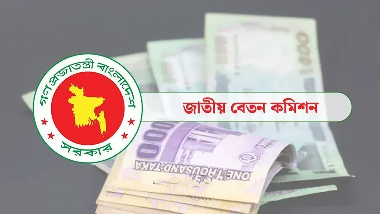 নবম পে-স্কেল: সর্বনিম্ন বেতন হতে পারে ২০ হাজার টাকা