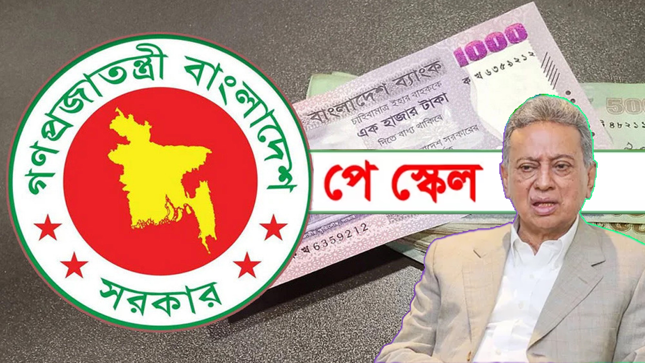 ১ জুলাই থেকে পে-স্কেল কার্যকর, বেতন-ভাতা ও পেনশন নিয়ে বড় সুখবর