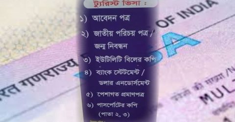 ভারতীয় ট্যুরিস্ট ভিসার ফাইল সাজাতে এই ভুলগুলো করবেন না