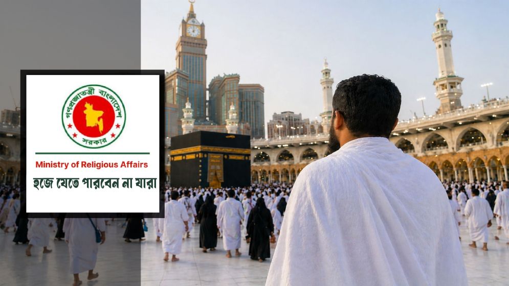 হজে যেতে কারা অযোগ্য? নতুন নির্দেশনা জানাল ধর্ম মন্ত্রণালয়
