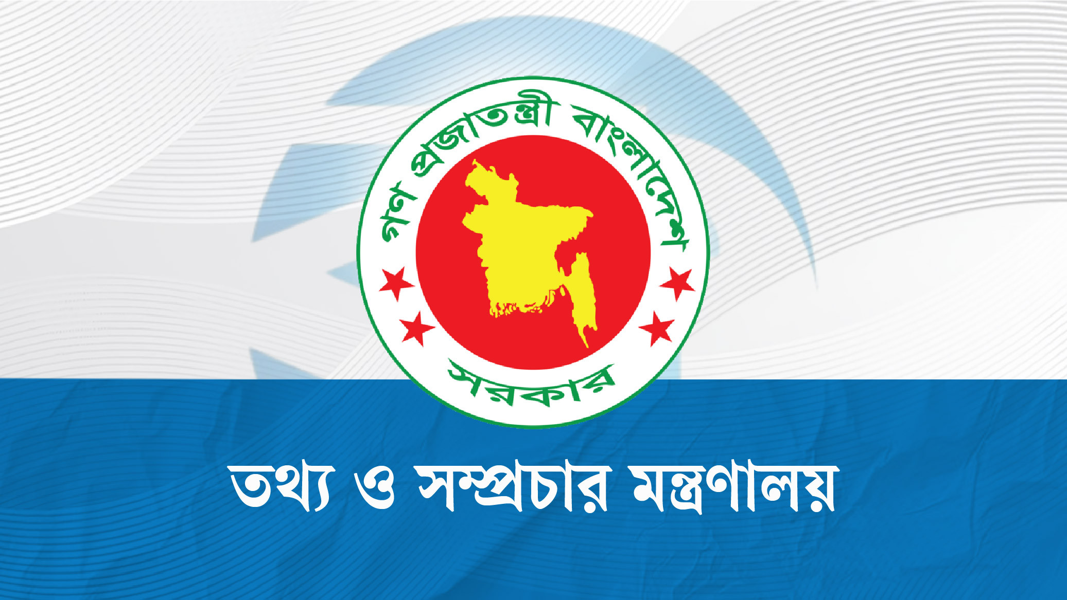 দণ্ডিত আসামির বক্তব্য প্রচারে আবারও সতর্ক করল তথ্য মন্ত্রণালয়