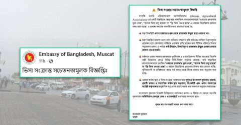 ওমানে শ্রমবাজার খোলার নামে ভুয়া প্রচারণা, সতর্ক করল দূতাবাস