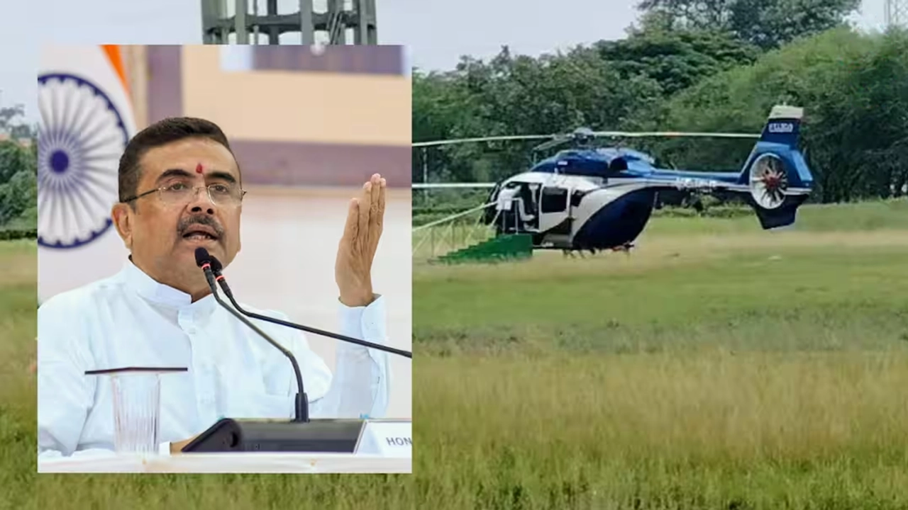 পশ্চিমবঙ্গে সুভেন্দু অধিকারীকে বহনকারী হেলিকপ্টারের জরুরি অবতরণ