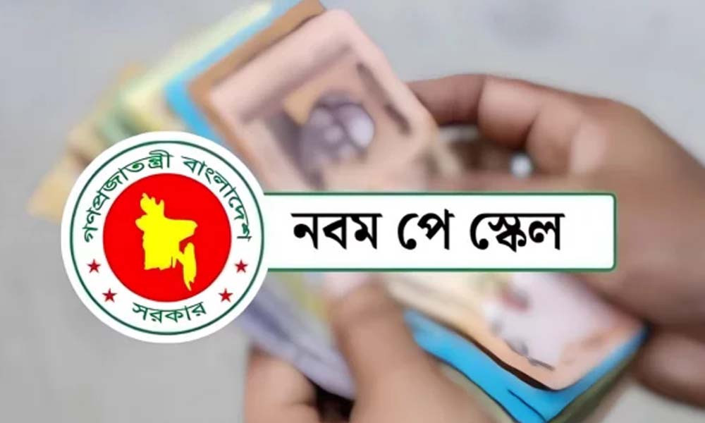 নতুন পে স্কেলে বাদ পড়লেন যেসব সরকারি কর্মী