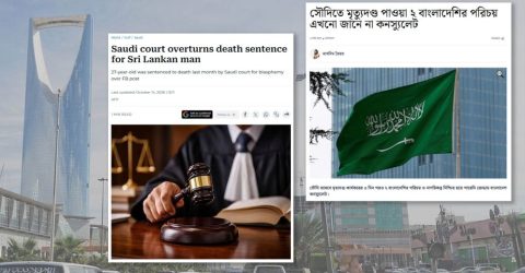 সৌদিতে দুই বাংলাদেশির মৃত্যুদণ্ড, শ্রীলঙ্কার নাগরিকের সাজা বাতিল